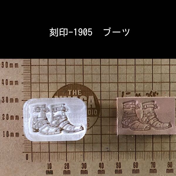 刻印-1905 ブーツ 男前系 アクリル刻印 ハンドクラフト スタンプ レザークラフト 革タグ ハンドメイド