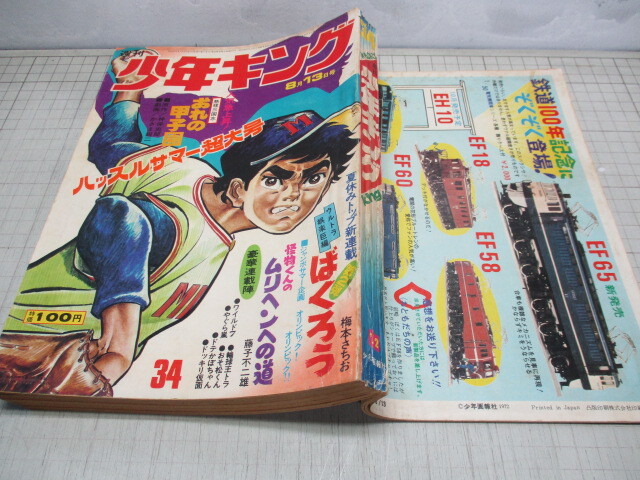 Yahoo!オークション -「週刊少年キング 1972」(本、雑誌) の落札