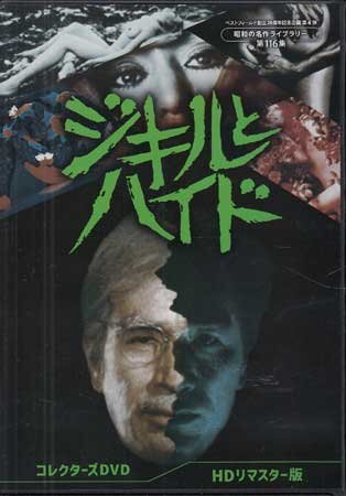 Amazon.co.jp: ジキルとハイド コレクターズDVD ＜HDリマスター