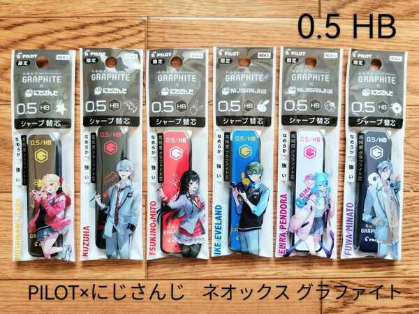 PILOTシャープ替芯 0.5 HB「ネオックス・グラファイトにじさんじ コラボ限定 PILOTシャープペンシル替芯 全6種類 0.5 HB」滑らかで強い芯