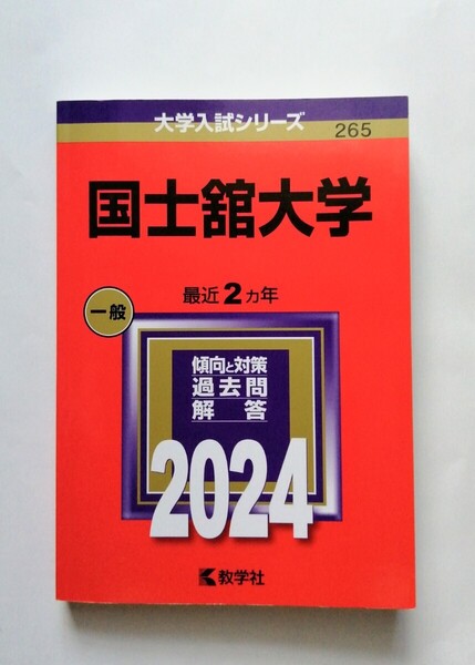 赤本「国士館大学 2024 一般 最近二ヶ年」教学社 大学入試シリーズ 私立265/赤本ほかにも出品中、同梱可能 東工大 慶応 早稲田一橋