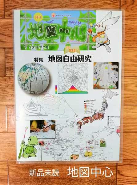 未読新品「通巻538 2017年7月 地図中心 特集 地図自由研究」本体660円 日本地図センター