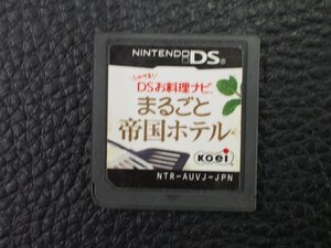 NINTENDO 任天堂 DS カセット KOEI コーエーテクモゲームス しゃべる!DSお料理ナビ まるごと帝国ホテル 型式: NTR-AUVJ-JPN