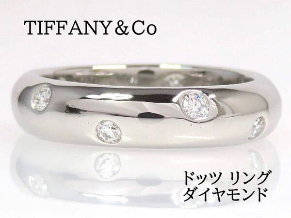 TIFFANY&Co ティファニー Pt950 ダイヤモンド ドッツ リング プラチナ