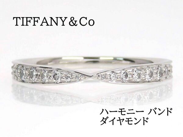 TIFFANY&Co Pt950 ダイヤモンド ハーモニー バンド リング プラチナ