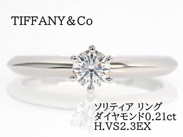 TIFFANY&Co ティファニー Pt950 ダイヤモンド0.21ct ソリティア リング プラチナ