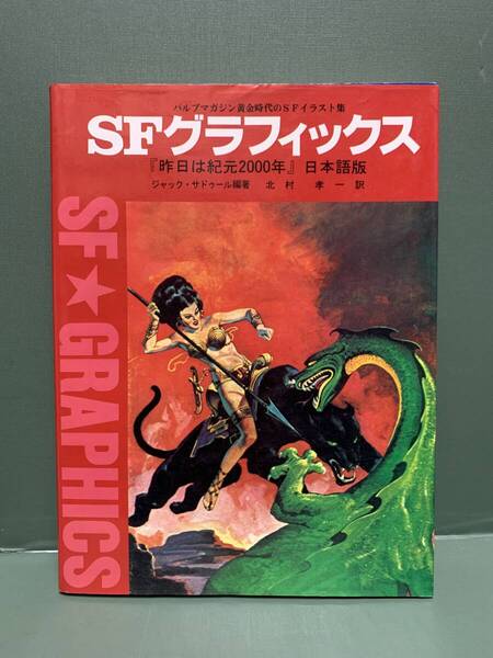 パルプマガジン黄金時代のSFイラスト集 SFグラフィックス 「昨日は紀元2000年」日本語版 発行:MPC SF GRAPHICS
