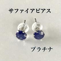 サファイアピアス プラチナピアス 9月誕生石 送料無料