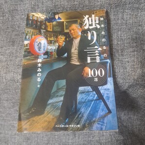 鈴木みのるの独り言100選 : 世界一性格の悪い男