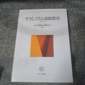 やさしく学ぶ道徳教育 理論と方法