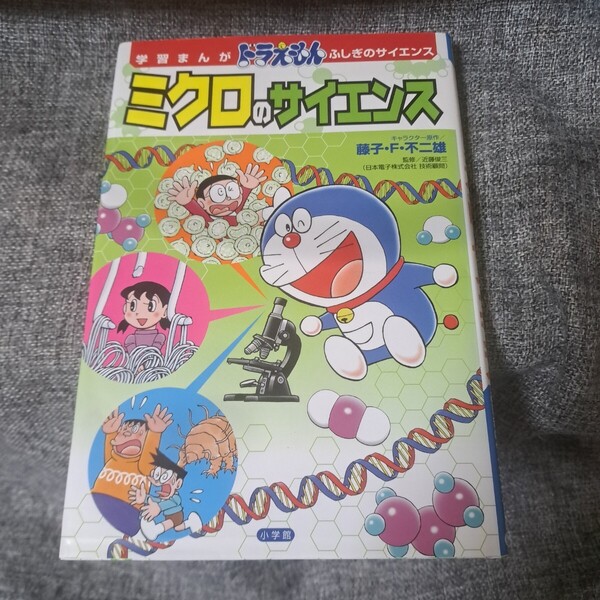 学習まんが ドラえもん ふしぎのサイエンス ミクロのサイエンス