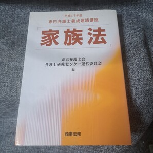 家族法 : 平成17年度専門弁護士養成連続講座