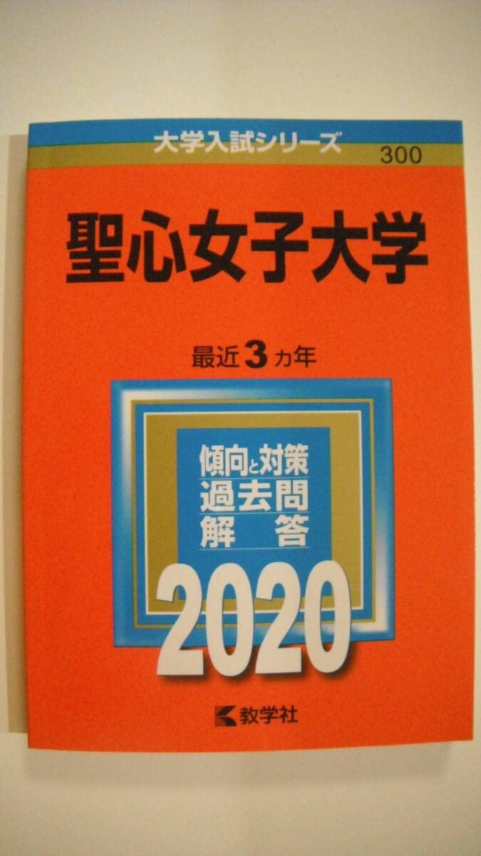 中古】 聖心女子大学 2015/教学社
