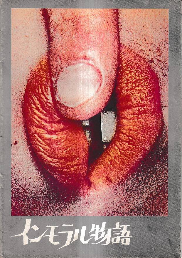 2025年最新】Yahoo!オークション -インモラル物語(映画、ビデオ