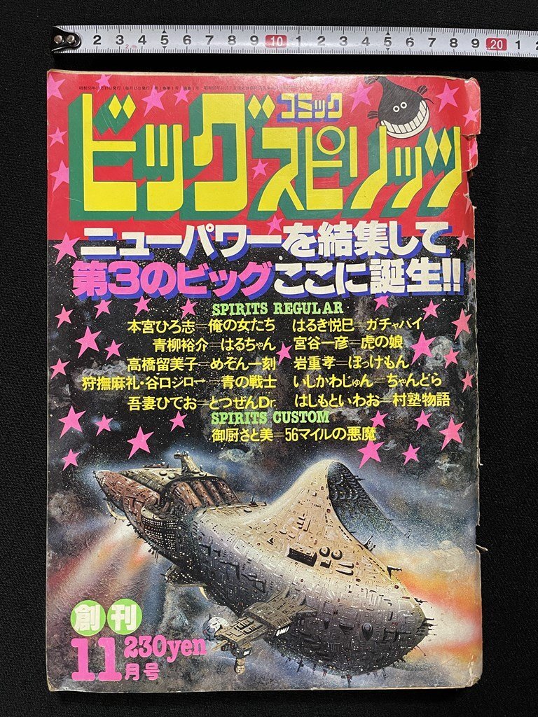 ビッグコミック スピリッツ 1980年11月号 創刊号 (通巻1号) 高橋