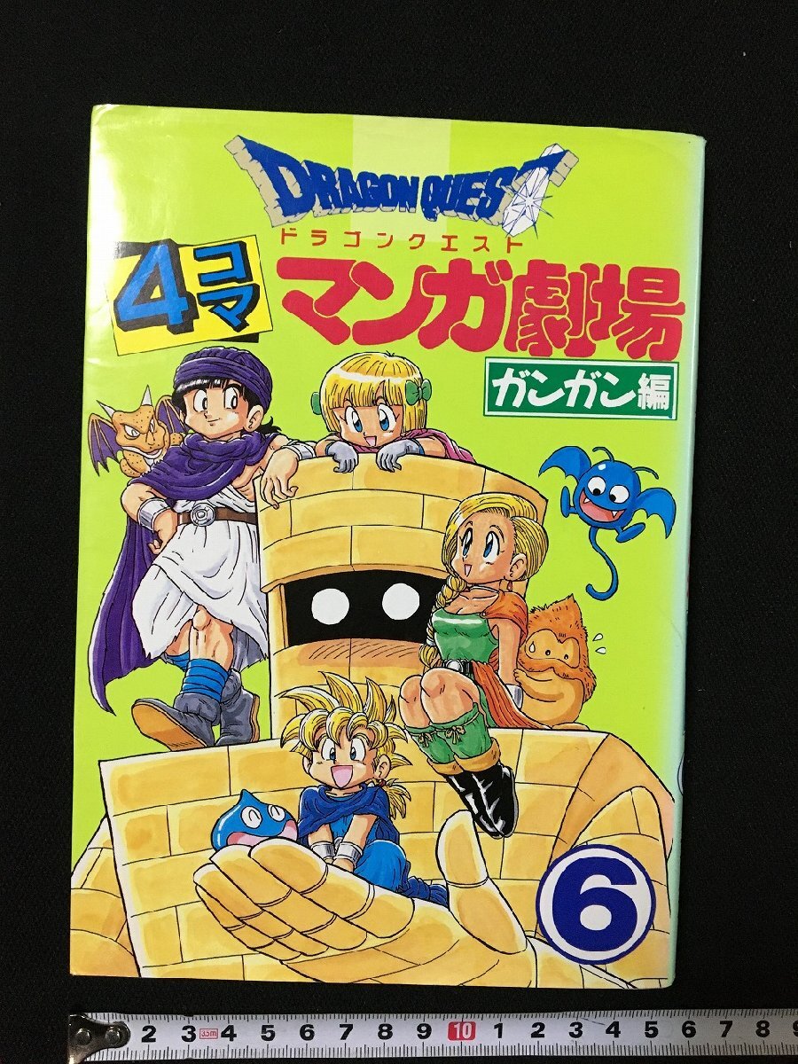 Yahoo!オークション -「ドラゴンクエスト4コママンガ劇場」の Yahoo!オークション -「ドラゴンクエスト4コママンガ劇場」の