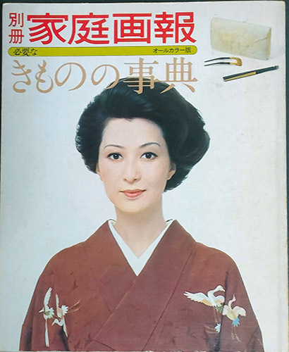 送料無料!【きものの辞典】「別冊家庭画報」