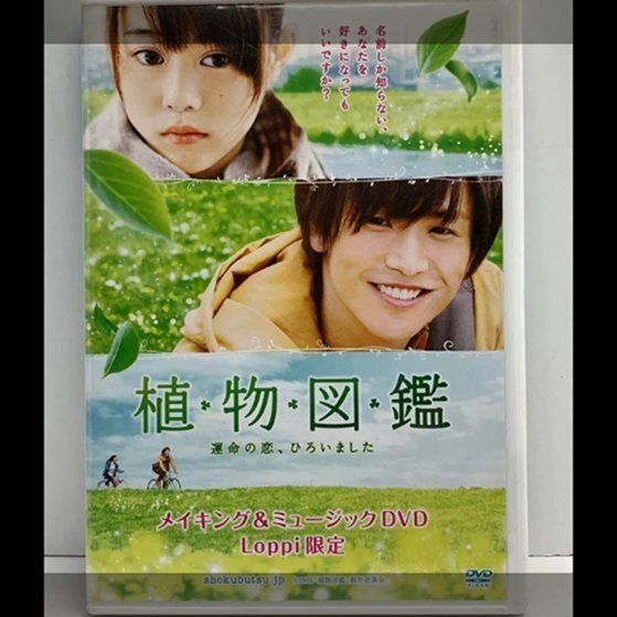 植物図鑑　運命の恋、ひろいました　岩田剛典　高畑充希