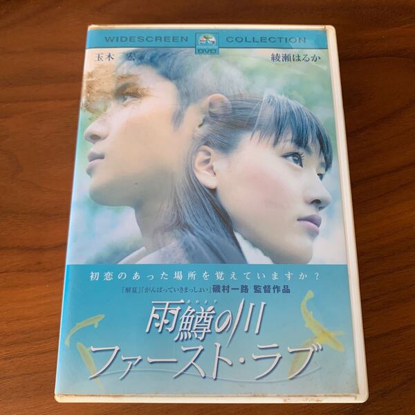 雨鱒の川 ファーストラブ スペシャルコレクターズエディション/磯村一路 (監督) 玉木宏綾瀬はるか中谷美紀阿部寛柄本明 DVD レンタル落ち