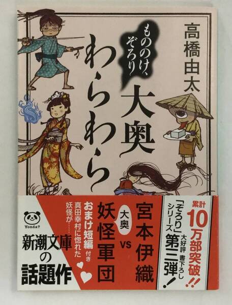 『もののけ、ぞろり 大奥わらわら』、高橋由太、株式会社新潮社(新潮文庫)