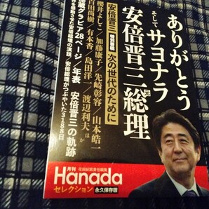 ありがとうそしてサヨナラ安倍晋三元総理 (月刊Hanadaセレクション) 花田 紀凱 責任編集