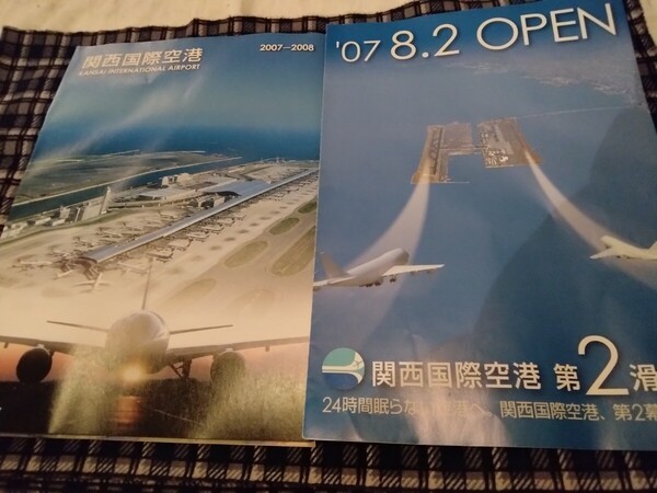 関西国際空港第2滑走路開始 関連パンフレットのセット 2007年
