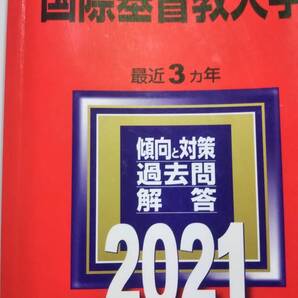 2021 赤本 国際基督教大学