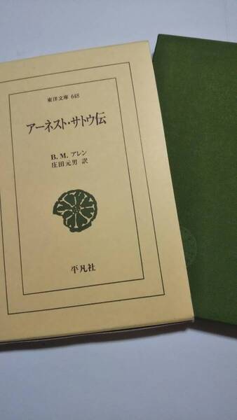 アーネストサトウ伝 B.M.アレン 庄田元男 東洋文庫