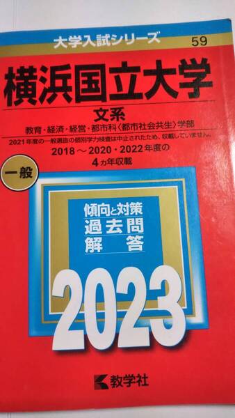 2023 赤本 横浜国立大学 文系