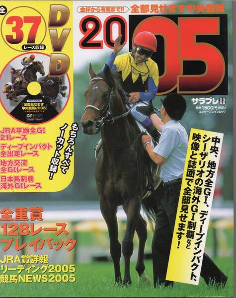 中央競馬(JRA)2005年 DVD未開封 ディープインパクト/新馬戦/皐月賞/ダービー/菊花賞/ハーツクライ/有馬記念/天皇賞/ジャパンカップ