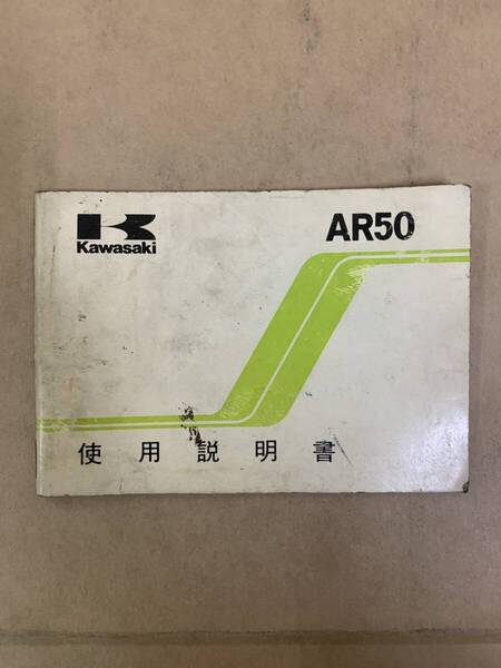 (820) KAWASAKI カワサキ AR50 AR50-A1 使用説明書