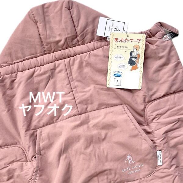 244924 ベビーケープ ピンク ロペピクニック ファッション ボア 毛布 防寒 抱っこ紐 ブランケット ベビーカー ROPE' PICNIC MWT