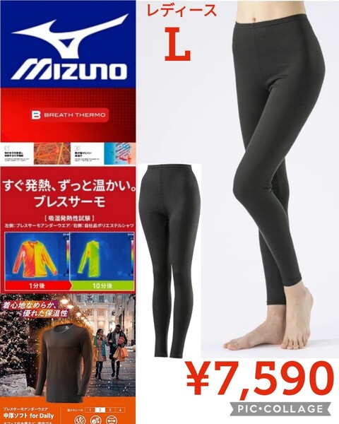 【新品】Mizunoミズノ●発熱インナー中厚手 ソフト デイリーロングタイツ ブレスサーモアンダーウエアC2JBA83209●レディースL●7590円