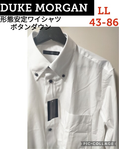 【新品】DUKE MORGAN● 形態安定ワイシャツ通年●長袖シャツ白無地 ビジネス冠婚葬祭リクルート●ボタンダウン●LL43-86●2090円楽天以下
