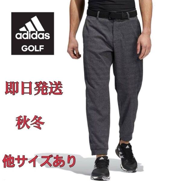 76cm 即日発送/新品定価12100円/adidas golf/アディダスゴルフ/メンズ/フォールウェイト ジョガーパンツ/ストレッチゴルフパンツ/秋冬/黒系