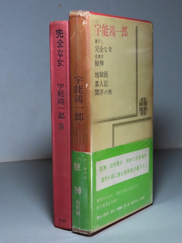 Yahoo!オークション -「宇能鴻一郎」(小説一般) (文学、小説)の