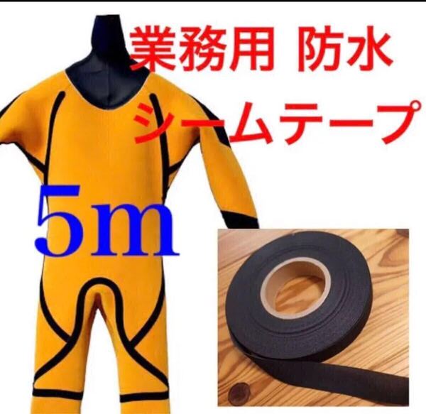 3重 ウエットスーツ リペア シームテープ メルコテープ 修理 防水 補強 セミドライ フルスーツ ドライスーツ 補修 ウェットスーツ
