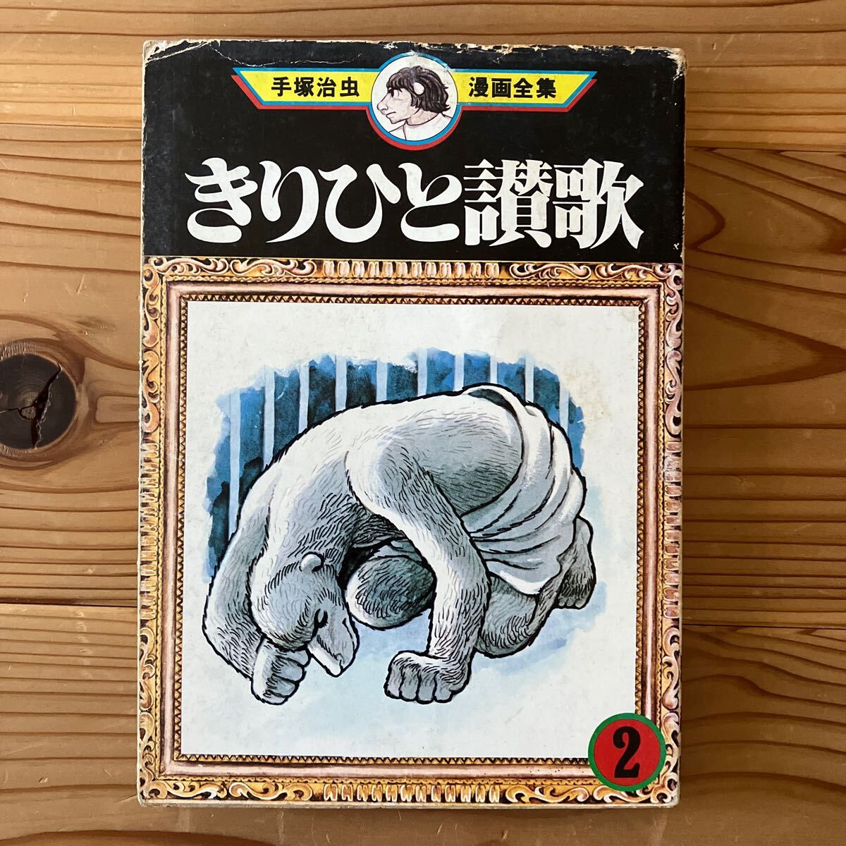 きりひと讃歌 手塚治虫文庫全集（2） | 手塚治虫 | 青年マンガ