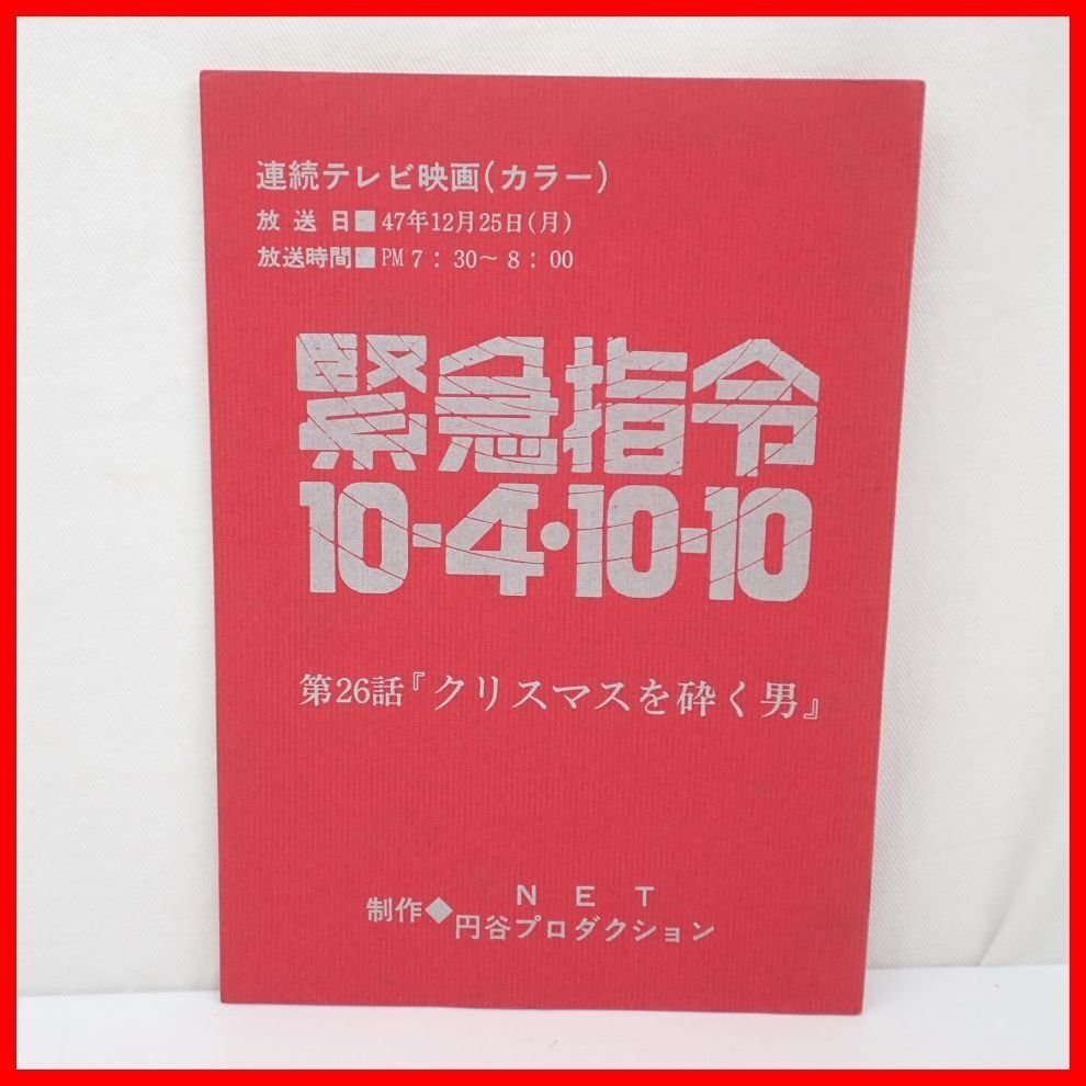 【特別セール品】 見本品/非売品】緊急指令10-4 10-10 ミュージックファイル 円谷 邦楽