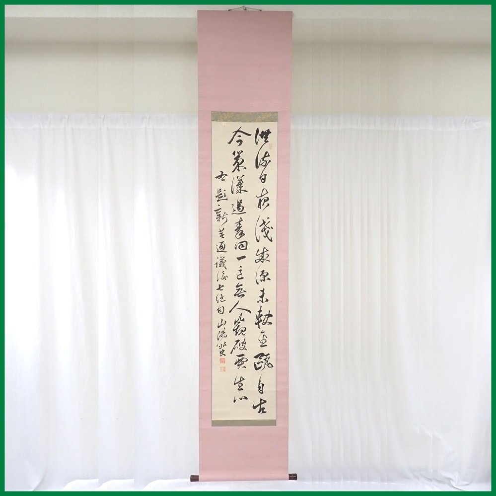 Yahoo!オークション -「頼山陽 掛軸」(書) (美術品)の落札相場 Yahoo!オークション -「頼山陽 掛軸」(書) (美術品)の落札相場