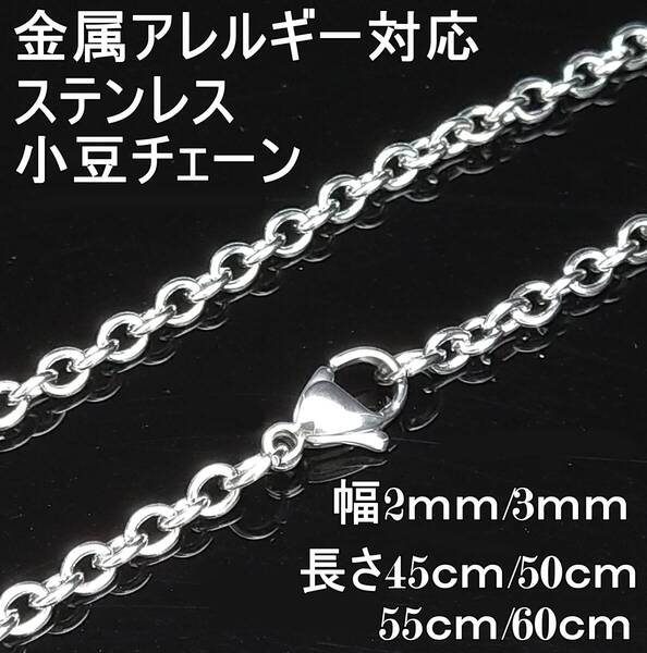 【2mm/60cm】小豆 チェーン ネックレス ステンレス 金属アレルギー対応