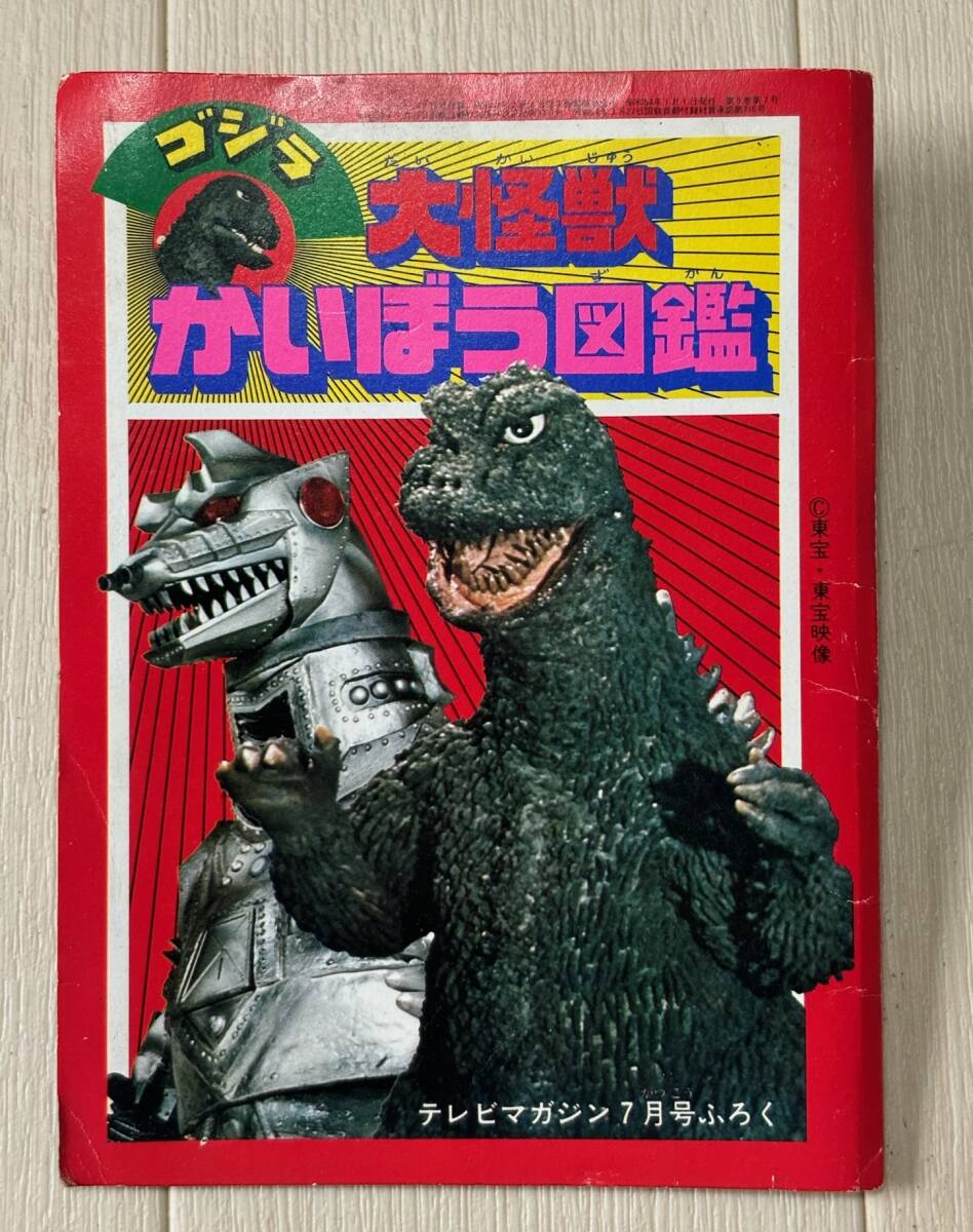 怪獣大図鑑 昭和41年 昭和レトロ - メルカリ