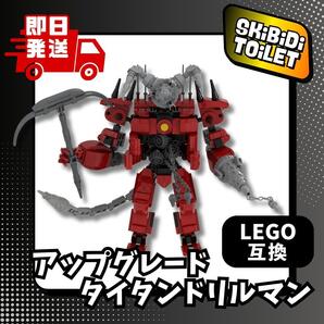アップグレードタイタンドリルマン スキビティトイレ レゴ スキビディトイレ LEGO 互換 ブロック Skibidi Toilet 武器 人形 知育玩具