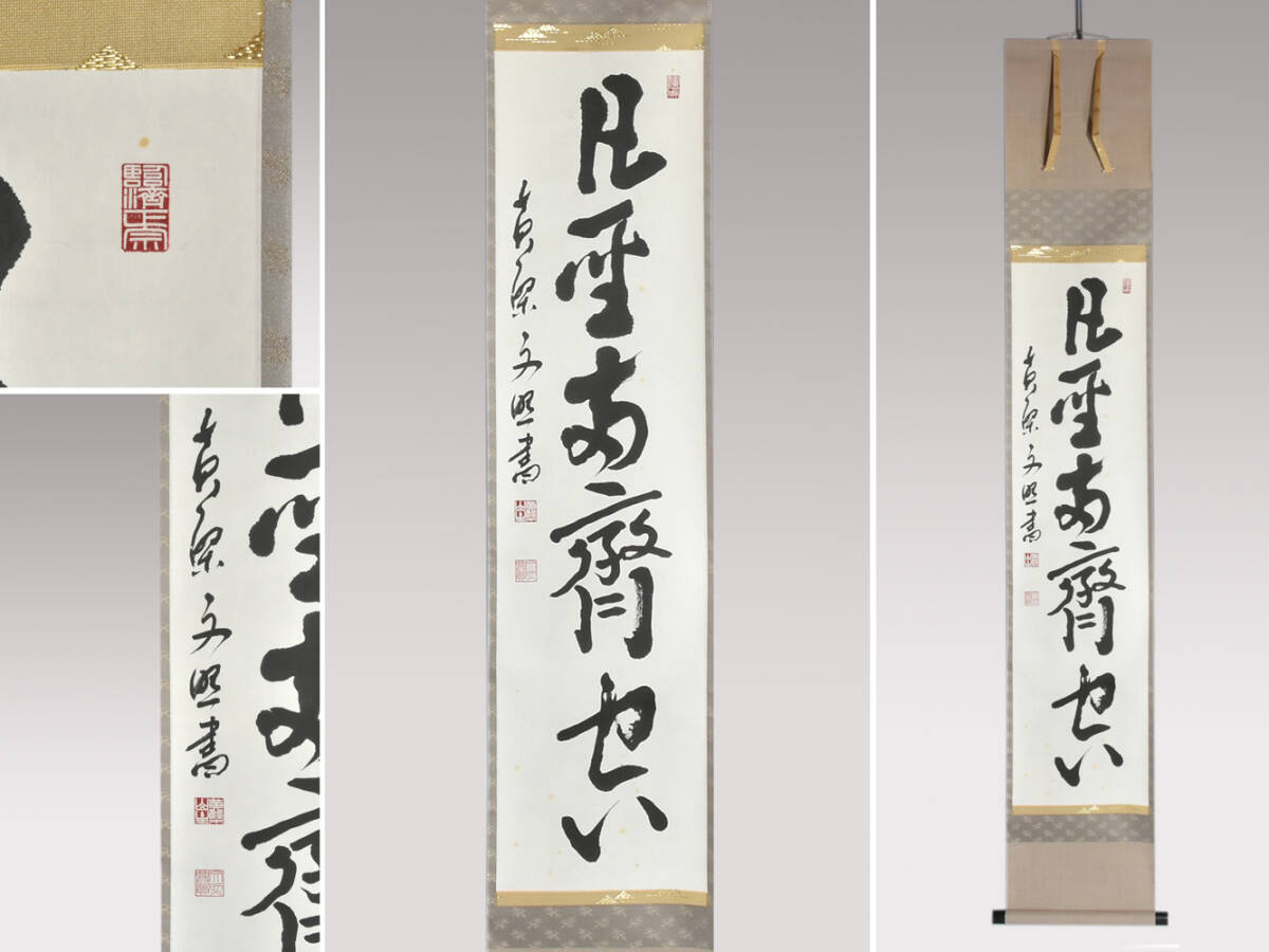 2025年最新】Yahoo!オークション -黄檗山(掛軸)の中古品・新品 2025年最新】Yahoo!オークション -黄檗山(掛軸)の中古品・新品