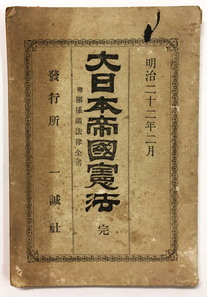2025年最新】Yahoo!オークション -大日本帝国憲法の中古品・新品 2025年最新】Yahoo!オークション -大日本帝国憲法の中古品・新品