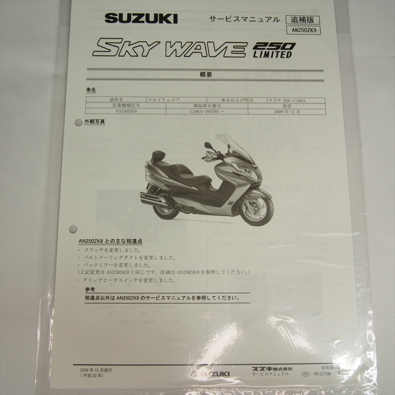 スカイウェイブ250リミテッド AN250ZK7 追補版サービス
