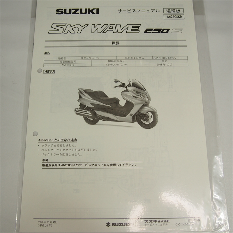 SUZUKI SKY WAVE 250 サービスマニュアル K7 スカイウェイブ250リミテッド AN250ZK7 追補版サービス