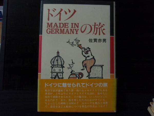 ドイツMADE IN GERMANYの旅 佐貫亦男 著 光人社刊 配送費出品者負担