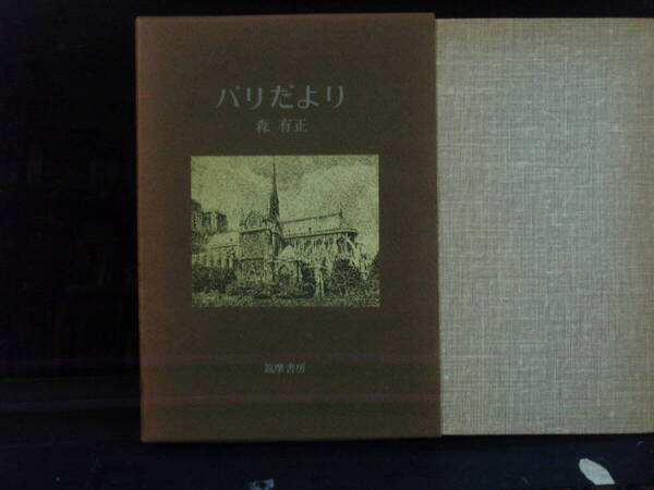 パリだより 森 有正 著 筑摩書房 配送費出品者負担
