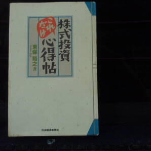 株式投資これだけ心得帖 東保裕之 著 日本経済新聞社 配送費出品者負担